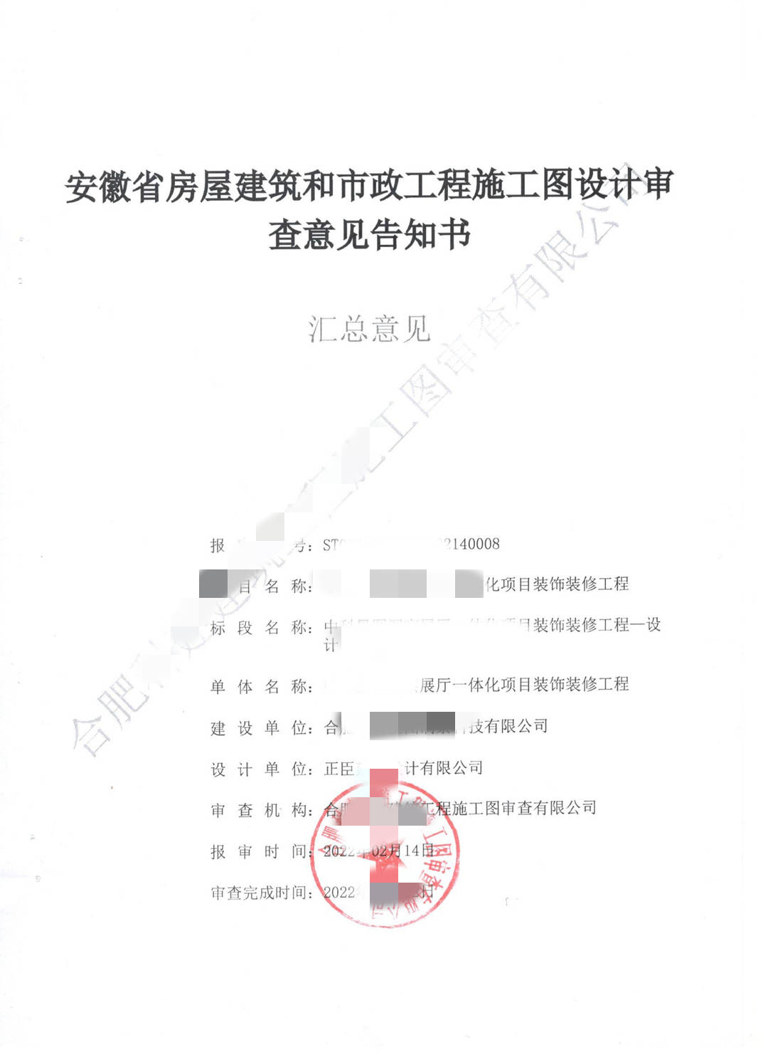 合肥某展厅施工图审查意见…